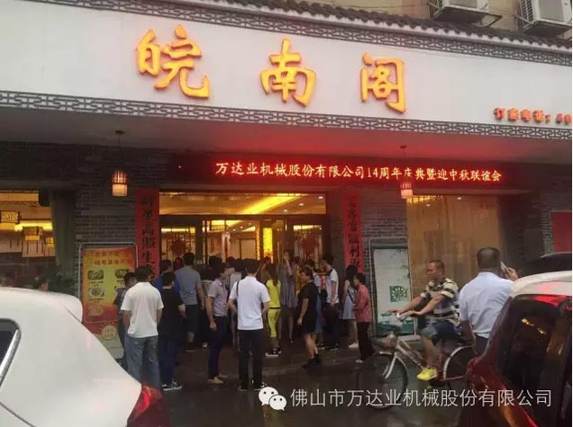 風(fēng)雨同舟十四載，萬(wàn)達(dá)業(yè)十四周年慶