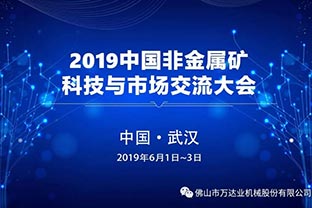 萬達(dá)業(yè)邀您共聚2019中國非金屬礦科技與市場交流大會