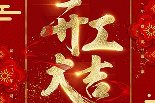 【萬達(dá)業(yè)】開工大吉！同心戰(zhàn)“疫”！