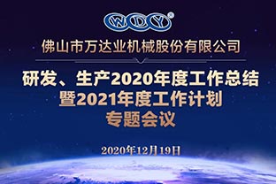 萬達業(yè)研發(fā)、生產(chǎn)2020年度工作總結暨2021年度工作計劃專題會議
