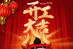 開工大吉！2021，讓我們“犇”起來！