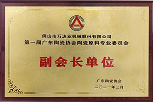廣東陶瓷協(xié)會陶瓷原料專委會成立，萬達業(yè)任副會長單位